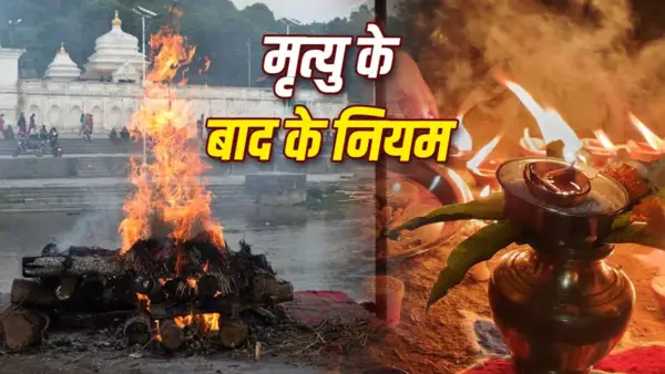 After Death Rules: परिवार में मृत्यु हो जाए तो 1 साल तक क्या नहीं करना चाहिए? जानें क्या हैं नियम