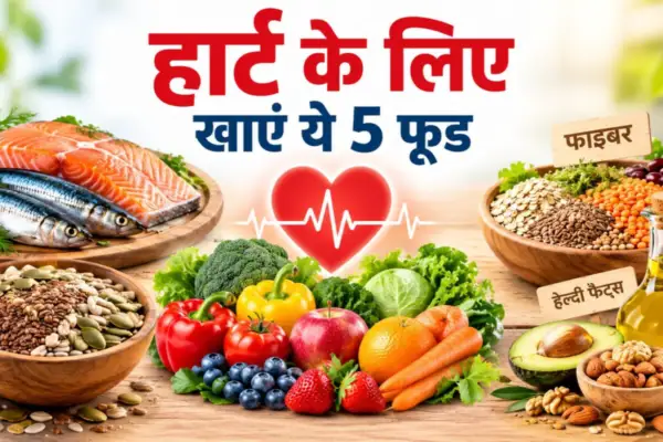Heart Foods: इन 5 फूड का करें सेवन, हमेशा फौलाद बना रहेगा टनाटन, वैज्ञानिकों से प्रमाणित