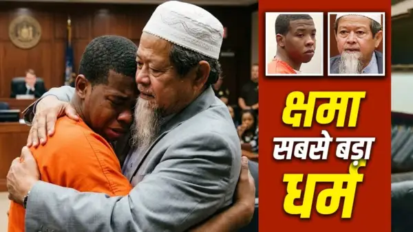 बेटे के हत्यारे को पिता ने गले लगा लिया! कितना बड़ा होता है मन का अंधेरा