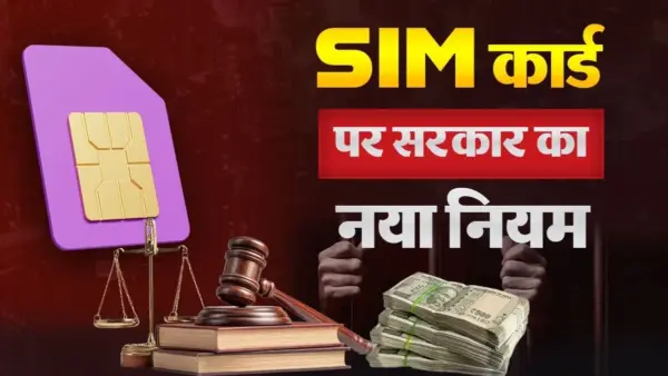 SIM कार्ड से जुड़ी एक गलती आपको पहुंचा सकती है जेल, 1 मिनट में ऐसे करें चेक