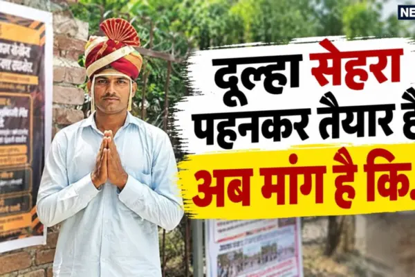 दुल्हन खोजने में मदद करें... सेहरा बांधकर DM ऑफिस पहुंच गया दूल्हा, रख दीं 4 मांगें
