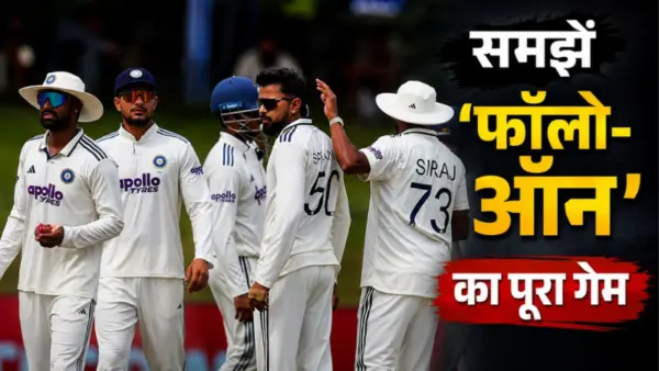 कोलंबो में कहीं फंस तो नहीं जाएगा भारत? फॉलो-ऑन देने के बाद कैसा है रिकॉर्ड, आंकड़ों से समझें पूरा गणित