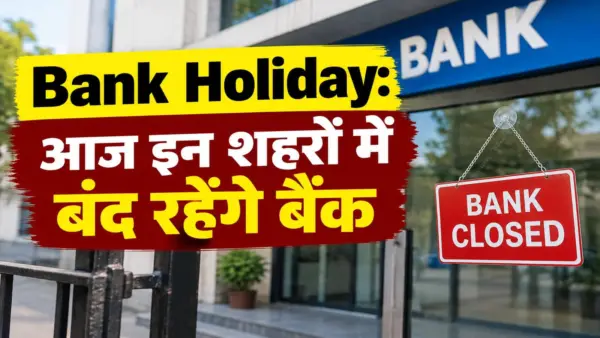 Bank Holiday: आज बुधवार 23 सितंबर को इन जगहों पर बंद रहेंगे बैंक, जानिए RBI ने क्यों दी है छुट्टी