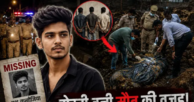 15 दिन से गायब था 19 साल का इशू, गोबर के ढेर से मिला बोरा तो खुला खौफनाक राज! 3 दोस्तों ने आखिर क्यों किया ये कांड?