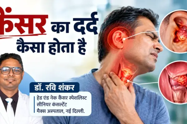 कैंसर वाला दर्द किस तरह का होता है, कान या गले में एक साथ दर्द हो तो क्या यह cancer है? डॉक्टर से जानिए कब हैं टेंशन की बात