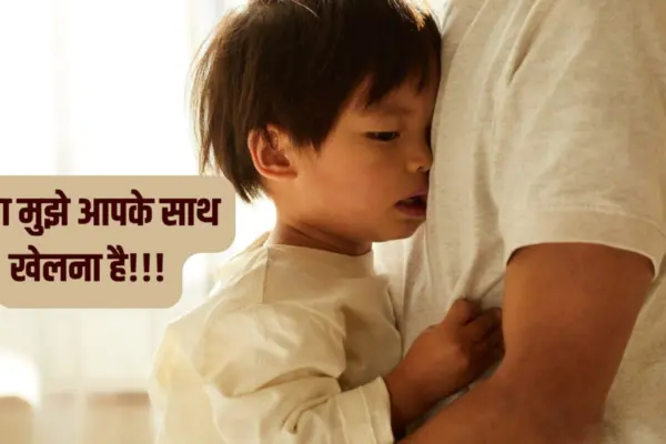 बच्चे ने खोली पोल, कमाने वाले पिता को कहा 'पल्ला झाड़ने वाले पापा', बताया स्ट्रॉंग बॉन्डिंग की कमी का लूज कनेक्शन