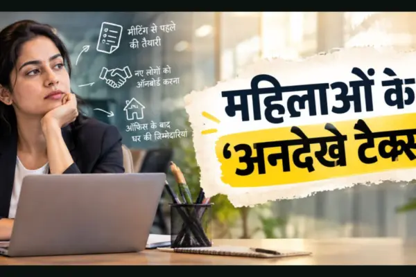 क्या है ये 'इनविजिबल टैक्स', जिसकी कीमत हर ऑफिस में चुका रही हैं महिलाएं?