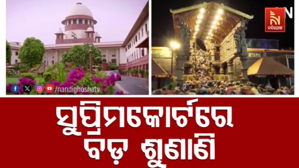 ଆୟାପ୍ପା ମନ୍ଦିରରେ ମହିଳାଙ୍କ ପ୍ରବେଶ ପ୍ରସଙ୍ଗ : ଆଜିଠାରୁ ମାମଲାର ଶୁଣାଣି କରିବେ ୯ ଜଣିଆ ସୁପ୍ରିମକୋର୍ଟ ଖଣ୍ଡପୀଠ
