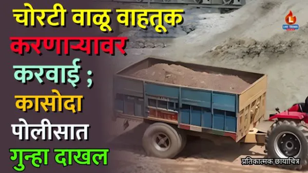 चोरटी वाळू वाहतूक करणाऱ्यावर करवाई ; कासोदा पोलीसात गुन्हा दाखल