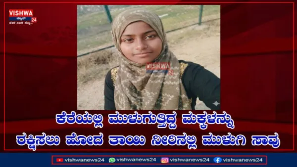 ನೀರಿನಲ್ಲಿ ಮುಳುಗುತ್ತಿದ್ದ ಮಕ್ಕಳನ್ನು ರಕ್ಷಿಸಲು ಹೋದ ತಾಯಿ ಸಾವು - vishwanews24