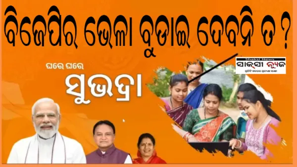 ବିଜେପିକୁ ବଦନାମ କରିବ ସୁଭଦ୍ରା ଯୋଜନା!