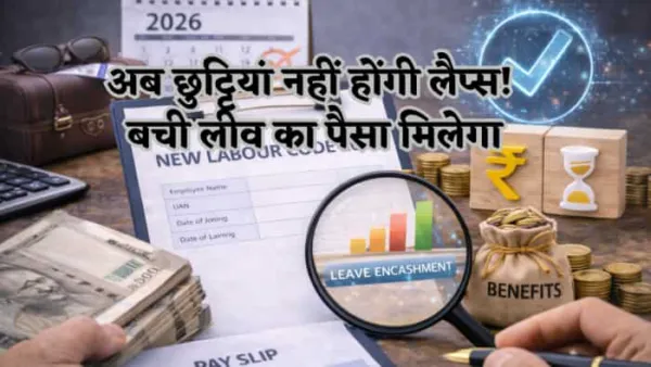 अब 'लैप्स' नहीं होंगी आपकी छुट्टियां, साल खत्म होते ही कंपनी देगी इसका कैश! नौकरी वाले जानें नया नियम