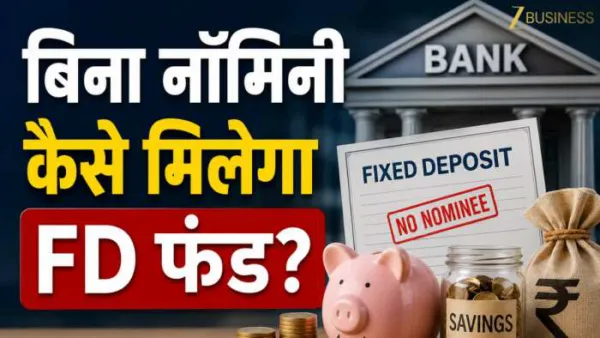 FD में Nominee नहीं है और खाताधारक की मौत हो जाए, तो क्या पैसा डूब जाएगा? घबराएं नहीं, ये है बैंक से पाई-पाई वसूलने का कानूनी तरीका