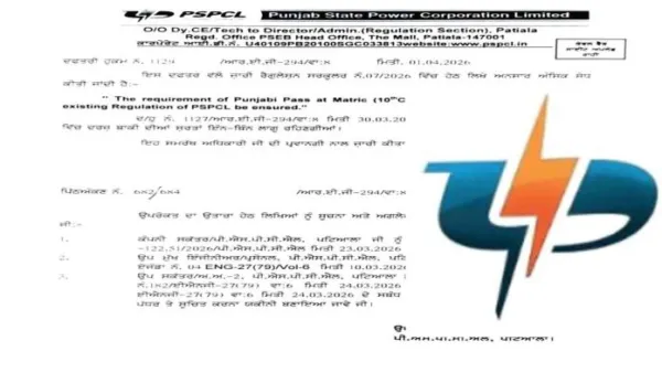 Punjabi Mandatory: अब 10वीं कक्षा तक पंजाबी पास करना हुआ अनिवार्य, पावरकॉम ने तीसरा सर्कुलर किया जारी