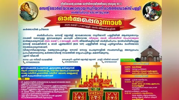 ഇംഗ്ലണ്ടിലെ പുതുപ്പള്ളിയില്‍ ഗീവര്‍ഗീസ് സഹദായുടെ ഓര്‍മ പെരുന്നാള്‍ മേയ് ഒന്ന് മുതല്‍