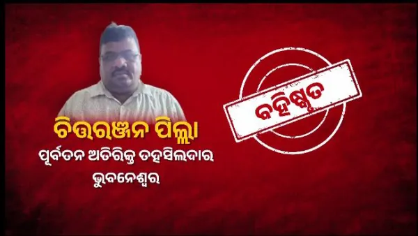 ଦୁର୍ନୀତି ବିରୁଦ୍ଧରେ ମୁଖ୍ୟମନ୍ତ୍ରୀଙ୍କ ଶୂନ୍ୟ ସହନଶୀଳତା, ପୂର୍ବତନ ଅତିରିକ୍ତ ତହସିଲଦାରଙ୍କୁ ବରଖାସ୍ତ କଲେ ମୁଖ୍ୟମନ୍ତ୍ରୀ