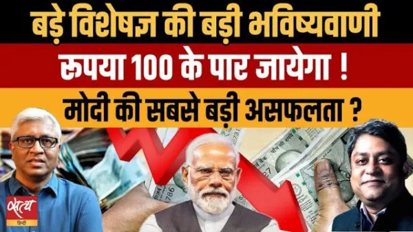 डॉलर के मुक़ाबले रुपया जाएगा 100 के पार? मोदी सरकार की सबसे बड़ी विफलता!