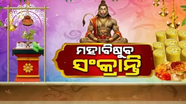 Odisha celebrates Pana Sankranti/ Maha Bishuba Sankranti