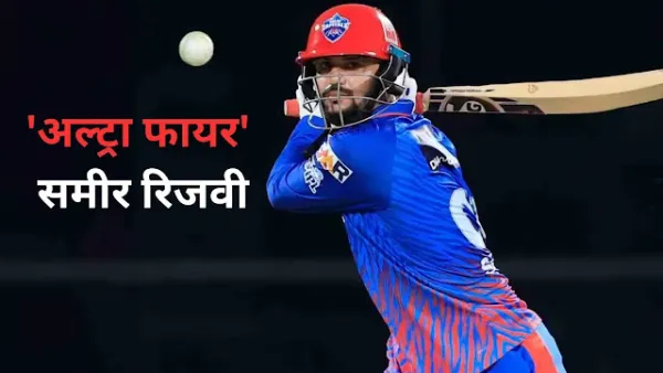 फायर नहीं 'अल्ट्रा फायर' हैं समीर रिजवी... मुंबई इंडियंस को दिया डबल झटका, मैच के साथ रोहित से ऑरेंज कैप भी छीनी