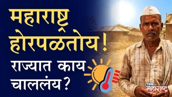 महाराष्ट्रावर El Nino चं संकट; तुमचा जिल्ह्याला देखील धोका? Maharashtra Weather Heatwave
