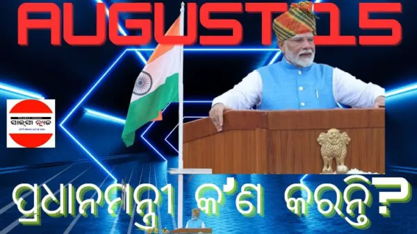 ଅଗଷ୍ଟ ୧୫ରେ ପ୍ରଧାନମନ୍ତ୍ରୀ କ'ଣ କରନ୍ତି?