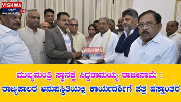 ಮುಖ್ಯಮಂತ್ರಿ ಸ್ಥಾನಕ್ಕೆ ಸಿದ್ದರಾಮಯ್ಯ ರಾಜೀನಾಮೆ : ರಾಜ್ಯಪಾಲರ ಅನುಪಸ್ಥಿತಿಯಲ್ಲಿ ಕಾರ್ಯದರ್ಶಿಗೆ ಪತ್ರ ಹಸ್ತಾಂತರ - vishwanews24