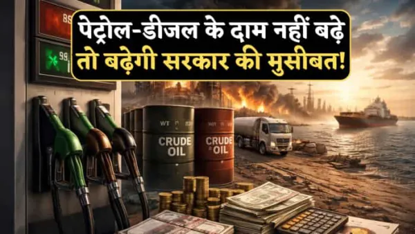 पेट्रोल-डीजल के दाम नहीं बढ़े तो बढ़ेगी सरकार की मुसीबत! PwC एक्सपर्ट ने कहा- 'चुनना होगा इन 2 में से कोई एक रास्ता'