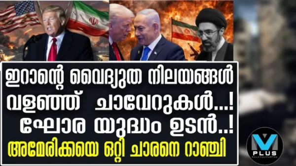 ഇറാന്റെ വൈദ്യുത നിലയങ്ങള്‍  വളഞ്ഞ്  ചാവേറുകള്‍...! ഘോര യുദ്ധം ഉടൻ..! അമേരിക്കയെ ഒറ്റി ചാരനെ റാഞ്ചി