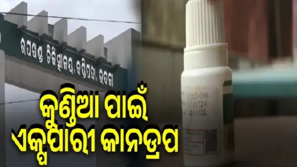 Medical negligence in Udala: Patient with ringworm infection gets ear drops, expired medicine
