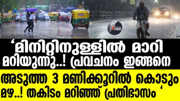 മിനിറ്റിനുള്ളില്‍ മാറി  മറിയുന്നു..! പ്രവചനം ഇങ്ങനെ  അടുത്ത 3 മണിക്കൂറില്‍ കൊടും  മഴ..! തകിടം മറിഞ്ഞ് പ്രതിഭാസം