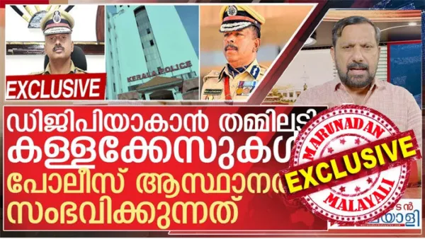 സര്‍ക്കാരിനെ മുന്‍കൂട്ടി അറിയിച്ച്‌ ദുബായിലെ ആയുര്‍വേദ കേന്ദ്രം ഉദ്ഘാടനം ചെയ്ത എഡിജിപി ശ്രീജിത്ത്; അത് വ്യാജപ്രചാരകര്‍ സ്പായും യൂണിഫോ ഉദ്ഘാടനവുമായി; യുട്യൂബര്‍ തുടങ്ങി വച്ചത് ഡിബിന്‍ എടവണ്ണ ഏറ്റെടുത്തു; പോലീസ് തലപ്പത്ത് 'തമ്മിലടി' സജീവം; ഡിജിപി സ്ഥാനത്തിനായി കള്ള കേസുണ്ടാക്കല്‍; പോലീസ് ആസ്ഥാനത്ത് സംഭവിക്കുന്നത്