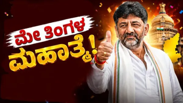 DK SHIVAKUMAR : ಮೇ ತಿಂಗಳ ಮಹಾಜಾದೂ : ಡಿಕೆಶಿಗೆ ಬ್ಯಾಕ್ ಟು ಬ್ಯಾಕ್ 'ಸೂಪರ್ ಬಂಪರ್'!