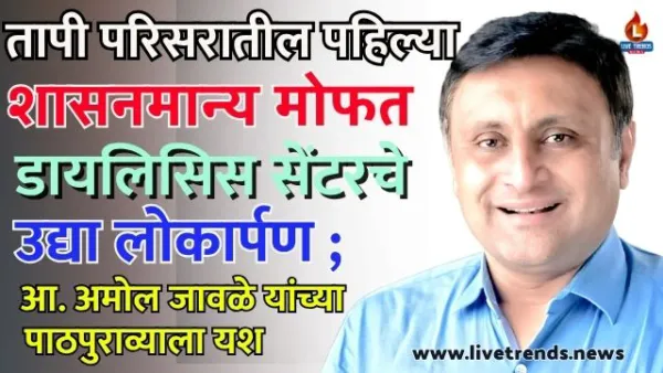 तापी परिसरातील पहिल्या शासनमान्य मोफत डायलिसिस सेंटरचे उद्या लोकार्पण ; आ. अमोल जावळे यांच्या पाठपुराव्याला यश