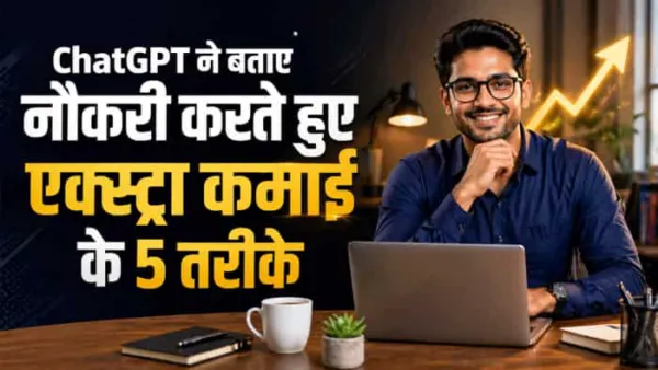 मैंने ChatGPT से पूछा- नौकरी करते हुए एक्स्ट्रा कमाई कैसे करूं? जवाब में मिले ये 5 ऑप्शन, आप भी देखिए लिस्ट