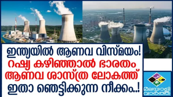 ഇന്ത്യൻ ആണവോര്‍ജ്ജ പദ്ധതിയുടെ നാഴികക്കല്ലായി തമിഴ്‌നാട്ടിലെ കല്‍പ്പാക്കം.. 500 മെഗാവാട്ട് പ്രോട്ടോടൈപ്പ് ഫാസ്റ്റ് ബ്രീഡര്‍ റിയാക്ടര്‍ ഉത്പാദനം തുടങ്ങി...വൻ മുന്നേറ്റമുണ്ടാക്കിയിരിക്കുകയാണ്..