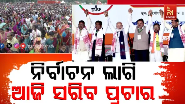 ଆସାମ, କେରଳ ଓ ପୁଡୁଚେରୀ ବିଧାନସଭା ନିର୍ବାଚନ ଲାଗି ଆଜି ସରିବ ପ୍ରଚାର