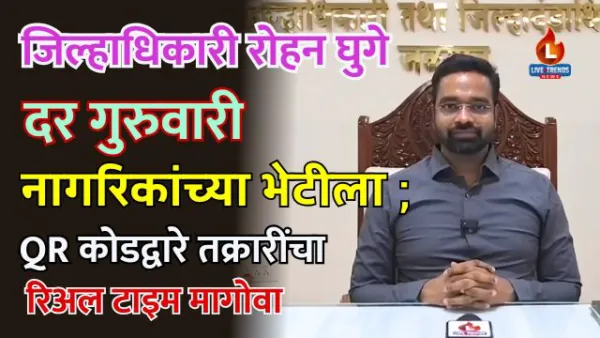 जिल्हाधिकारी रोहन घुगे दर गुरुवारी नागरिकांच्या भेटीला ; QR कोडद्वारे तक्रारींचा रिअल टाइम मागोवा