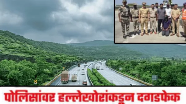 पाठलाग करणार्‍या पोलिसांवर दरोडेखोरांनी केली दगडफेक !