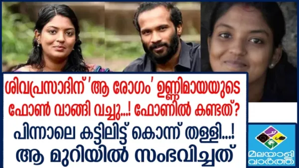 ശിവപ്രസാദിന്റെയും ഉണ്ണിമായയുടെയും പ്രണയവിവാഹമായിരുന്നു; ശിവപ്രസാദ് ഇടയ്ക്കിടെ മൊബൈല്‍ പരിശോധിക്കും; കുറച്ചുനാള്‍മുമ്പ് ഉണ്ണിമായയുടെ മൊബൈല്‍ വാങ്ങിവെച്ചു; പെട്ടെന്ന് ദേഷ്യം വരുന്ന സ്വഭാവമാണ്; ഇത്രയും ക്രൂരനെന്ന് കരുതിയില്ല; മരണത്തിനു ദിവസങ്ങള്‍ക്ക് മുന്നേ ആ വീട്ടില്‍ സംഭവിച്ചത് ; നടുക്കുന്ന വെളിപ്പെടുത്തല്‍