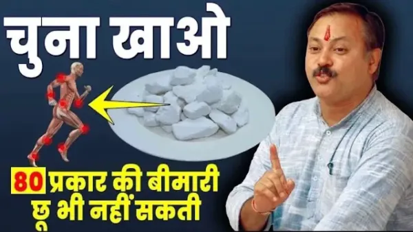 15ˈ दिन चूना खाने के फायदे जानकर रह जाएंगे हैरान - 12 रोग होंगे जड़ से खत्म