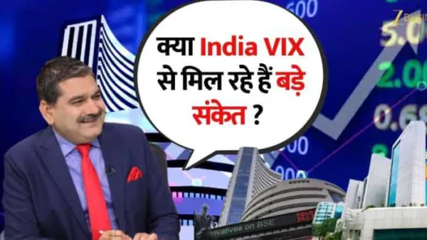 India VIX से क्या मिल रहे हैं बड़े संकेत? फ्राइडे फैक्टर पर क्या होंगे निफ्टी के लेवल, जानिए अनिल सिंघवी की स्ट्रैटेजी