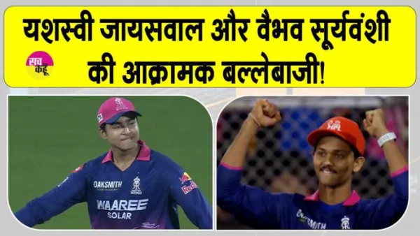 यशस्वी जायसवाल और वैभव सूर्यवंशी की आक्रामक बल्लेबाजी! जितनी तारीफ की जाए उतनी कम: रियान पराग