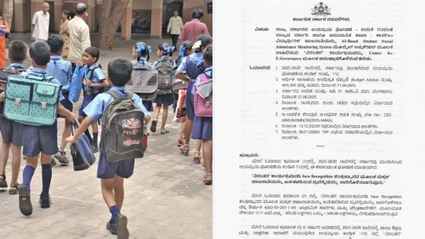 Big News: ಶಿಕ್ಷಕರ, ಮಕ್ಕಳ ಮುಖ ಚಹರೆ ಹಾಜರಾತಿ: ಷರತ್ತುಗಳು