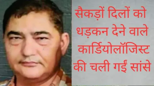 हार्ट' के सैकड़ों मरीजों की जान बचाने वाले मशहूर डॉक्टर की अटैक से मौत' खुद की रिपोर्ट देख` कहा अब समय आ गया