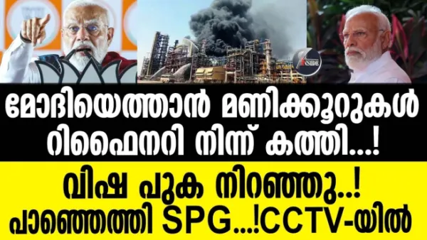 മോദിയെത്താൻ മണിക്കൂറുകള്‍  റിഫൈനറി നിന്ന് കത്തി...! വിഷപ്പുക നിറഞ്ഞു..!  പാഞ്ഞെത്തി SPG...!CCTV-യില്‍