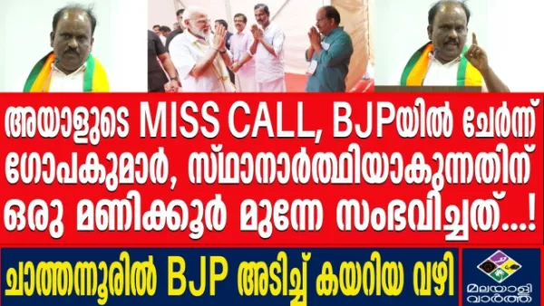 ബിജെപി വിജയ പ്രതീക്ഷ വച്ചുപുലര്‍ത്തിയ സീറ്റുകളിലൊന്ന്;ചാത്തന്നൂര്‍ മണ്ഡലത്തില്‍ എൻഡിഎ സ്ഥാനാര്‍ഥി ബി.ബി.ഗോപകുമാര്‍ വിജയിച്ചത് ഇങ്ങനെ