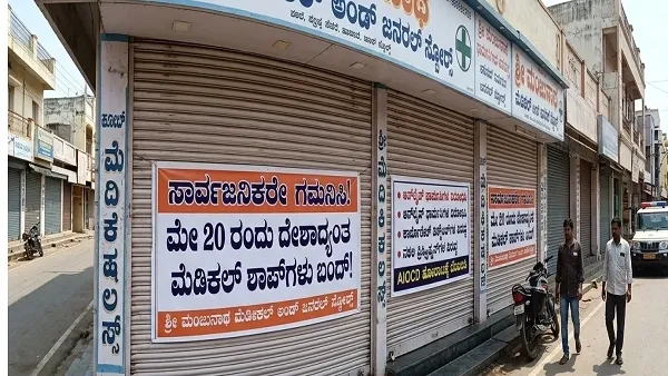 ಸಾರ್ವಜನಿಕರೇ ಗಮನಿಸಿ : ಮೇ 20 ರಂದು ದೇಶಾದ್ಯಂತ ಮೆಡಿಕಲ್ ಶಾಪ್ ಗಳು ಬಂದ್ |Medical Shop Closed
