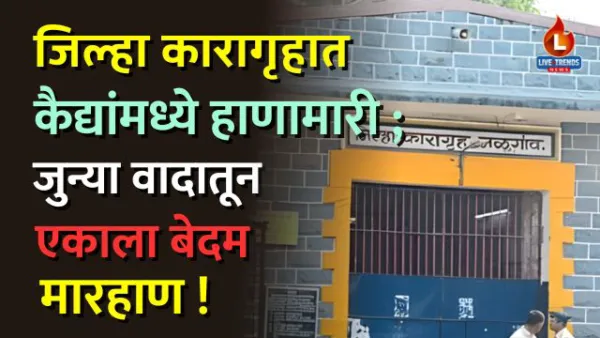 जिल्हा कारागृहात कैद्यांमध्ये हाणामारी ; जुन्या वादातून एकाला बेदम मारहाण !