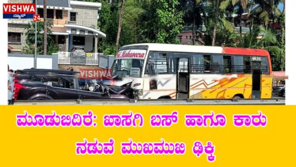 ಮೂಡುಬಿದಿರೆ: ಖಾಸಗಿ ಬಸ್ ಹಾಗೂ ಕಾರು ನಡುವೆ ಮುಖಮುಖಿ ಢಿಕ್ಕಿ - vishwanews24