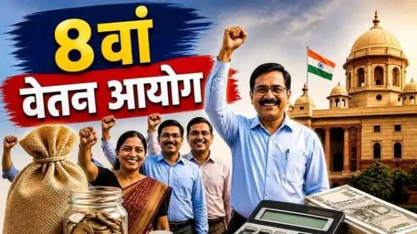 8वें वेतन आयोग में NPS खत्म? पुरानी पेंशन होगी बहाल? सैलरी और प्रमोशन में भी बड़ा बदलाव संभव.